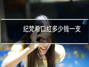 纪梵希口红多少钱一支