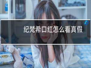 纪梵希口红怎么看真假