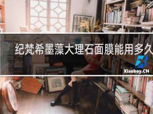 纪梵希墨藻大理石面膜能用多久次