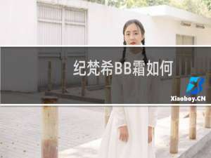 纪梵希BB霜如何
