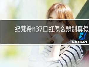 纪梵希n37口红怎么辨别真假