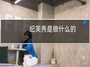 纪芙秀是做什么的