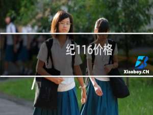 纪116价格
