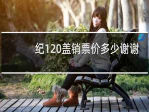 纪120盖销票价多少谢谢