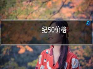纪50价格
