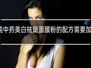 纯中药美白祛斑面膜粉的配方需要加药水吗