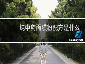 纯中药面膜粉配方是什么