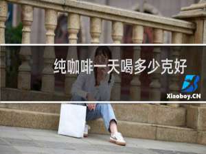 纯咖啡一天喝多少克好