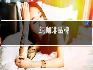 纯咖啡品牌