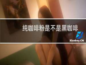 纯咖啡粉是不是黑咖啡