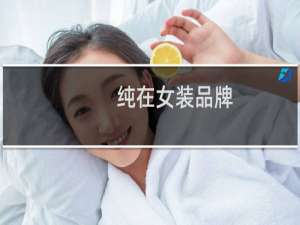 纯在女装品牌