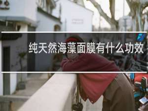 纯天然海藻面膜有什么功效