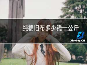 纯棉旧布多少钱一公斤