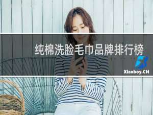 纯棉洗脸毛巾品牌排行榜