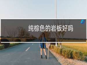 纯棕色的岩板好吗