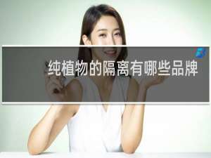 纯植物的隔离有哪些品牌