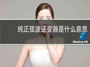纯正弦波逆变器是什么意思