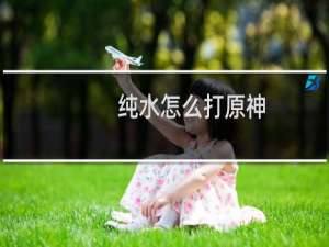 纯水怎么打原神