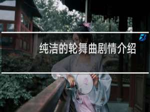 纯洁的轮舞曲剧情介绍