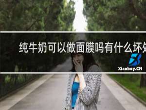 纯牛奶可以做面膜吗有什么坏处
