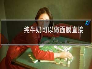 纯牛奶可以做面膜直接敷脸上吗（纯牛奶可以做面膜湿敷吗）