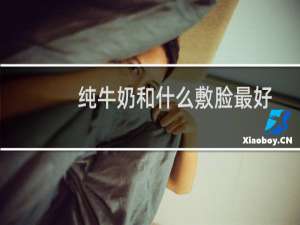 纯牛奶和什么敷脸最好