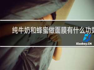 纯牛奶和蜂蜜做面膜有什么功效
