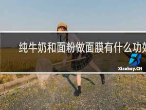 纯牛奶和面粉做面膜有什么功效