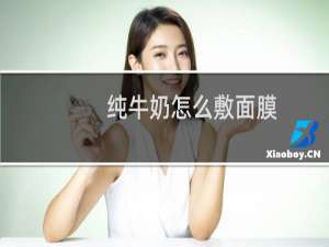 纯牛奶怎么敷面膜