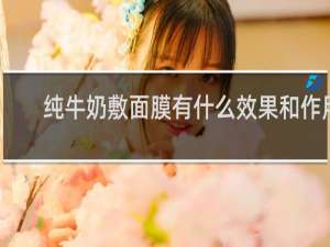 纯牛奶敷面膜有什么效果和作用