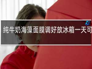 纯牛奶海藻面膜调好放冰箱一天可以吗