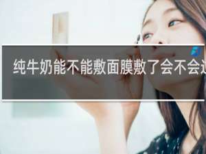 纯牛奶能不能敷面膜敷了会不会过敏