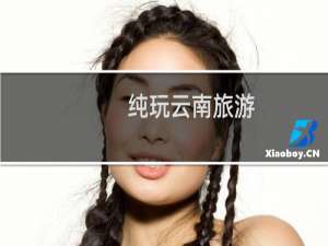 纯玩云南旅游