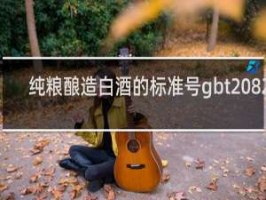 纯粮酿造白酒的标准号gbt20822