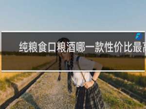 纯粮食口粮酒哪一款性价比最高