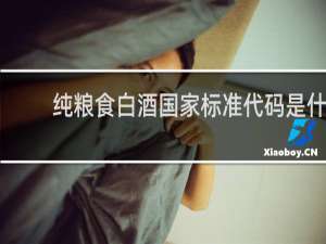 纯粮食白酒国家标准代码是什