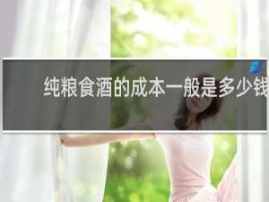 纯粮食酒的成本一般是多少钱