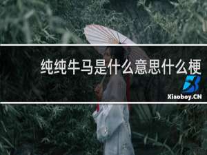 纯纯牛马是什么意思什么梗