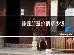 纯绿翡翠价值多少钱