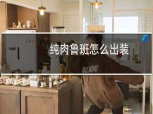 纯肉鲁班怎么出装