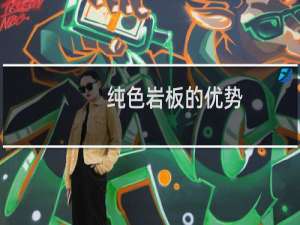 纯色岩板的优势