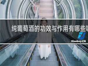 纯葡萄酒的功效与作用有哪些呢
