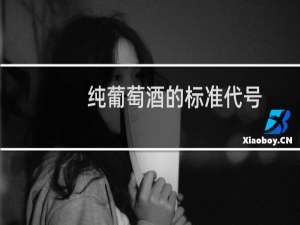 纯葡萄酒的标准代号