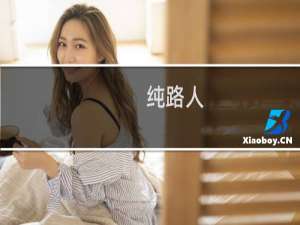 纯路人-纯路人什么梗-「鲸吼社区」