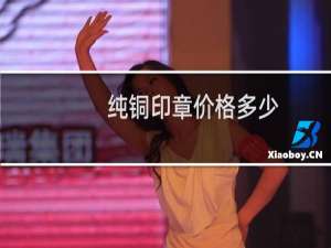 纯铜印章价格多少