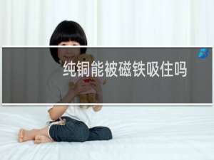 纯铜能被磁铁吸住吗