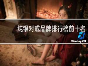 纯银对戒品牌排行榜前十名