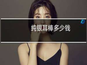 纯银耳棒多少钱