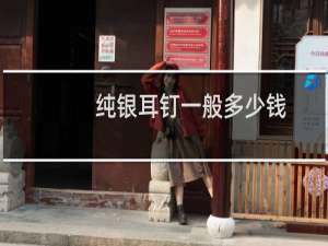 纯银耳钉一般多少钱