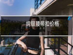 纯银腰带扣价格